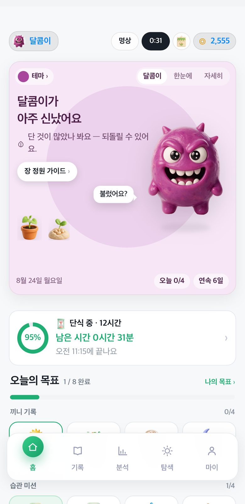 단 것을 많이 먹은 날의 미생 앱 홈 화면