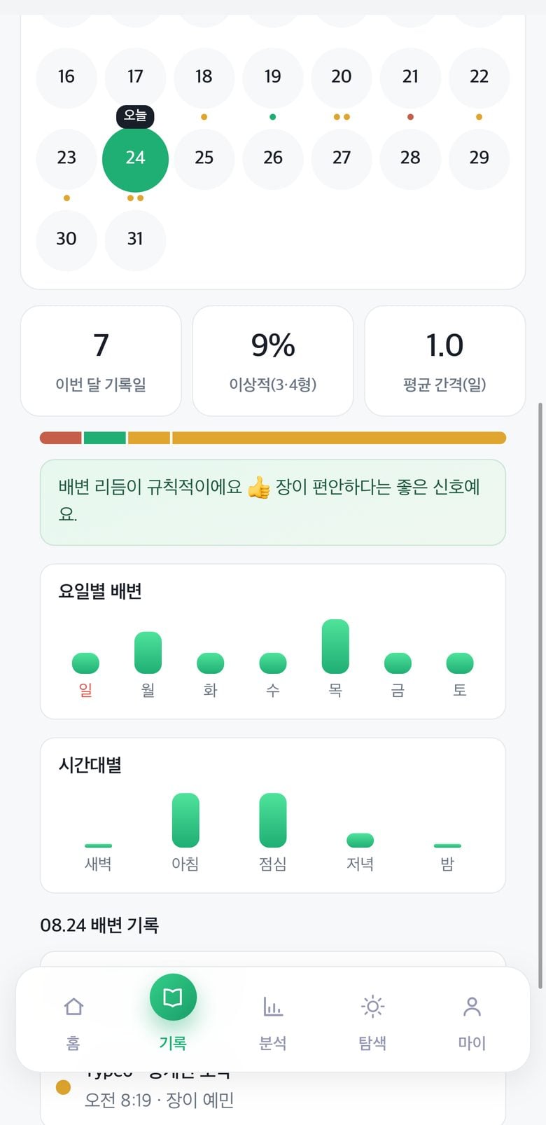 배변 리듬 통계 화면