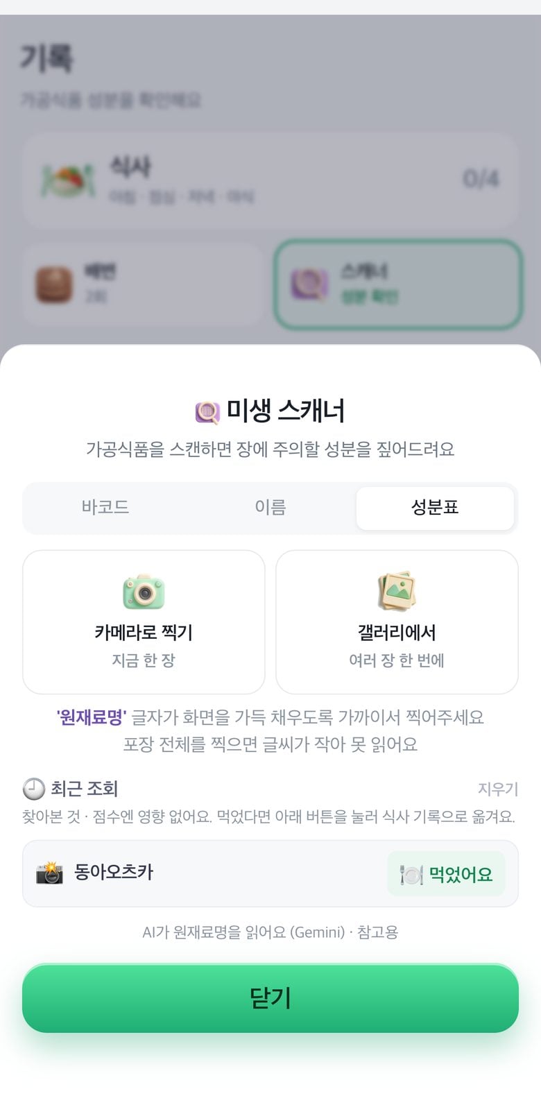 미생 스캐너 성분표 분석 화면