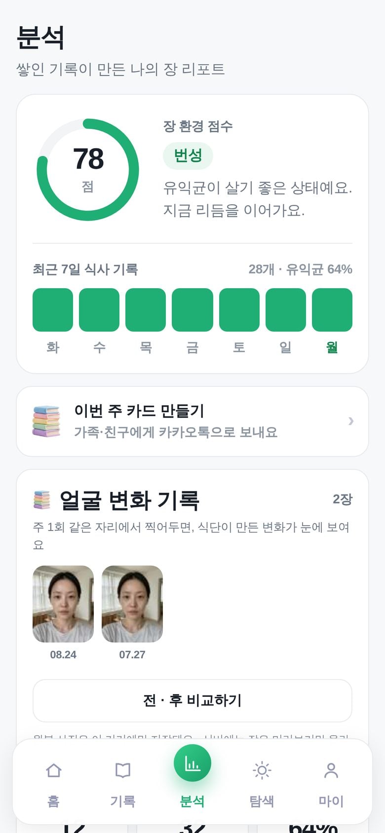 장 환경 점수와 먹이 다양성 화면